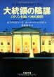 大統領の陰謀―ニクソンを追いつめた300日 (文春文庫)
