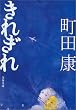きれぎれ (文春文庫)