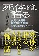 死体は語る (文春文庫)