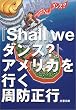 『Shall we ダンス?』アメリカを行く (文春文庫)
