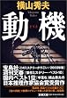 動機 (文春文庫)