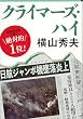 クライマーズ・ハイ (文春文庫)