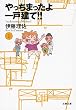 やっちまったよ一戸建て!! (1) (文春文庫PLUS)