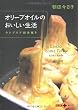 オリーブオイルのおいしい生活―ウンブリア田舎便り (文春文庫PLUS)
