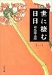 世に棲む日日〈1〉 (文春文庫)