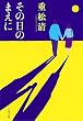 その日のまえに (文春文庫)