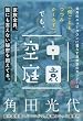 空中庭園 (文春文庫)