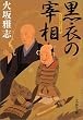 黒衣の宰相 (文春文庫)