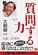 質問する力 (文春文庫)