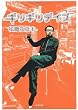 ギリギリデイズ (文春文庫)