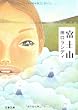 富士山 (文春文庫)