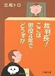 裁判長!ここは懲役4年でどうすか (文春文庫)