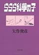 ららら科學の子 (文春文庫)