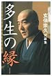 多生の縁―玄侑宗久対談集 (文春文庫)
