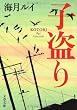 子盗り (文春文庫)