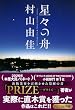 星々の舟　Voyage Through Stars (文春文庫)