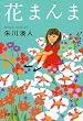 花まんま (文春文庫 し 43-2)