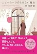 ニューヨークのとけない魔法 (文春文庫)