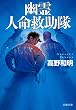 幽霊人命救助隊 (文春文庫)