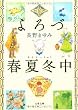 よろづ春夏冬(あきない)中 (文春文庫)