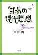 街場の現代思想 (文春文庫)