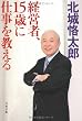 経営者、15歳に仕事を教える (文春文庫 き 28-1)