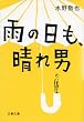 雨の日も、晴れ男 (文春文庫 み 35-1)