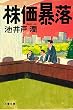 株価暴落 (文春文庫)