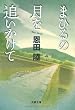 まひるの月を追いかけて (文春文庫)