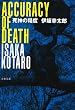 死神の精度 (文春文庫)