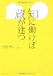 知に働けば蔵が建つ (文春文庫)