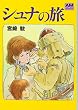 シュナの旅 (アニメージュ文庫 (B‐001))