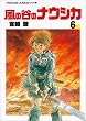 風の谷のナウシカ 6 (アニメージュコミックスワイド判)