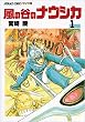 風の谷のナウシカ 1 (アニメージュコミックスワイド判)