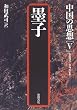 墨子 (中国の思想)