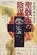 イエス・キリスト 聖骸布の陰謀