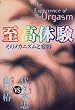 至高体験―そのメカニズムと変容