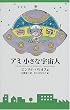 アミ 小さな宇宙人