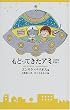 もどってきたアミ―小さな宇宙人