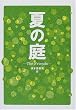 夏の庭―The Friends