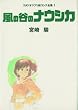 風の谷のナウシカ スタジオジブリ絵コンテ全集〈1〉