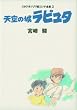 天空の城ラピュタ スタジオジブリ絵コンテ全集〈2〉