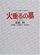 火垂るの墓 (スタジオジブリ絵コンテ全集)