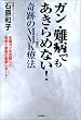 ガン・難病でもあきらめない!―奇跡のMMK療法