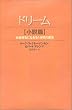ドリーム 小説篇―お金持ちになれる1分間の魔法