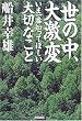 世の中、大激変　いま一番知ってほしい大切なこと