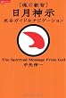 魂の叡智 日月神示:完全ガイド&ナビゲーション (超知ライブラリー)