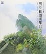 男鹿和雄画集II (ジブリTHE ARTシリーズ)