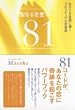 聖なる恋愛コード81(ハッピー)―あなたを至福に導くスピリチュアル恋愛術