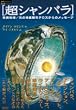 超シャンバラ―空洞地球/光の地底都市テロスからのメッセージ (超知ライブラリー)